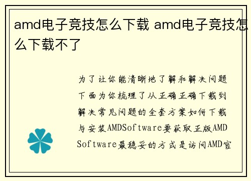 amd电子竞技怎么下载 amd电子竞技怎么下载不了