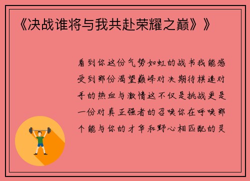 《决战谁将与我共赴荣耀之巅》》
