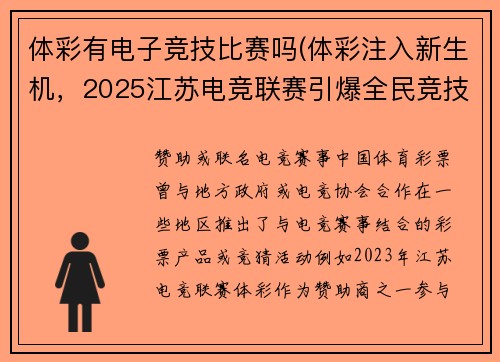 体彩有电子竞技比赛吗(体彩注入新生机，2025江苏电竞联赛引爆全民竞技热潮 )