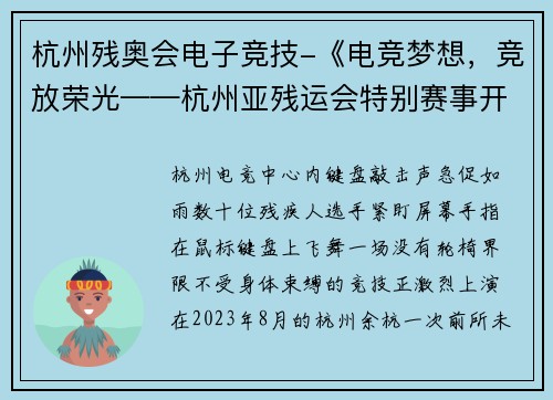 杭州残奥会电子竞技-《电竞梦想，竞放荣光——杭州亚残运会特别赛事开启新篇章》篇章》