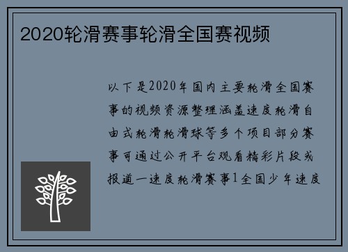 2020轮滑赛事轮滑全国赛视频