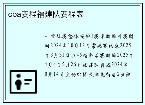 cba赛程福建队赛程表