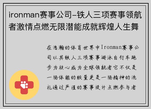 ironman赛事公司-铁人三项赛事领航者激情点燃无限潜能成就辉煌人生舞台