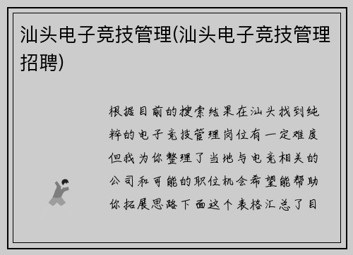 汕头电子竞技管理(汕头电子竞技管理招聘)