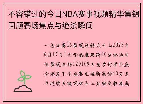 不容错过的今日NBA赛事视频精华集锦回顾赛场焦点与绝杀瞬间