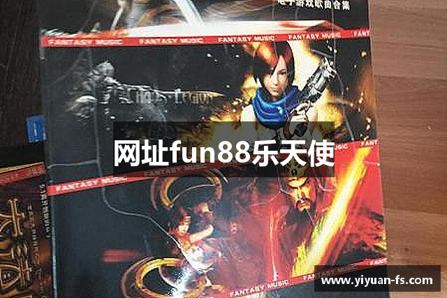 网址fun88乐天使