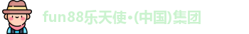 fun88乐天使